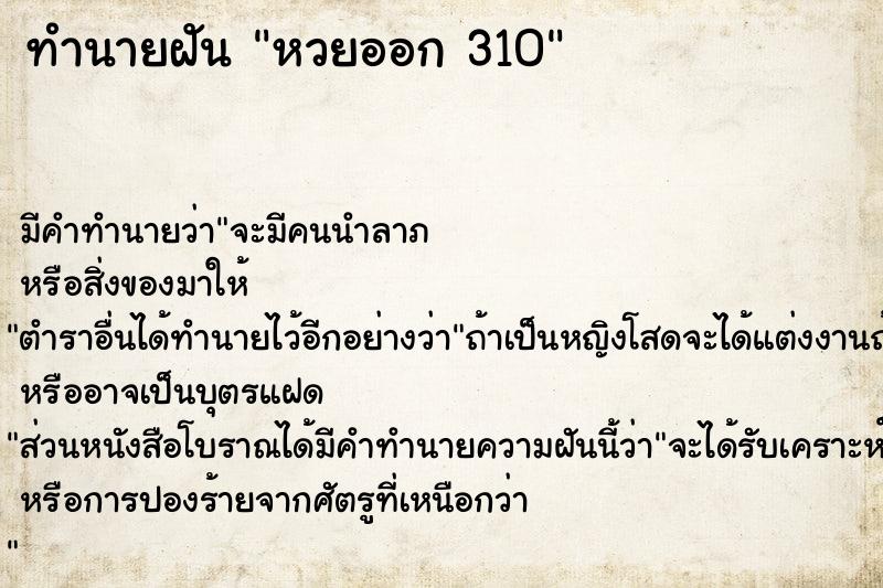 ทำนายฝันทำนายฝันหวยออก310